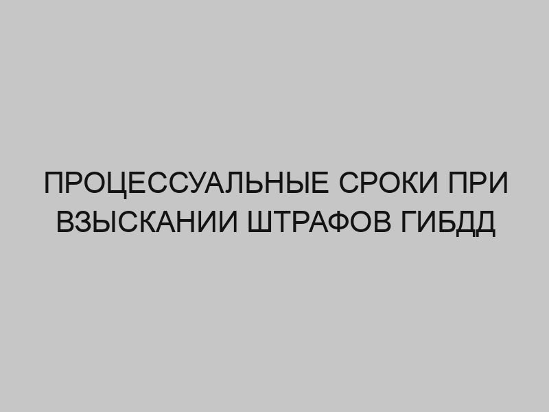 protsessualnye sroki pri vzyskanii shtrafov gibdd 712