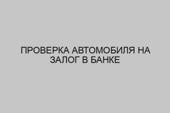Проверка автомобиля на залог в банке 22 proverka avtomobilya na zalog v banke 3558