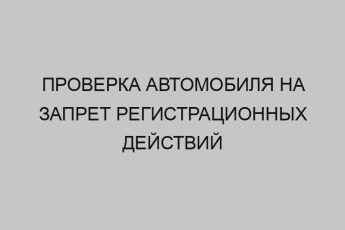 proverka avtomobilya na zapret registratsionnyh deystviy 4661