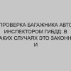 proverka bagazhnika avto inspektorom gibdd v kakih sluchayah eto zakonno i neobhodimo 2590