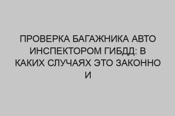 proverka bagazhnika avto inspektorom gibdd v kakih sluchayah eto zakonno i neobhodimo 2590