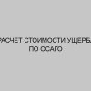 raschet stoimosti uscherba po osago 3474