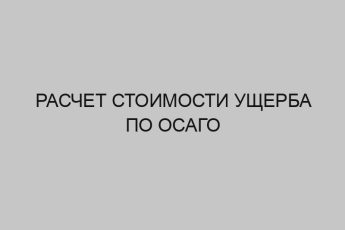 raschet stoimosti uscherba po osago 3474