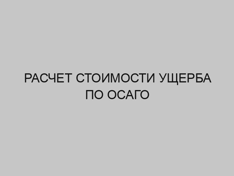 raschet stoimosti uscherba po osago 3474