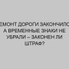 remont dorogi zakonchilsya a vremennye znaki ne ubrali zakonen li shtraf 2391