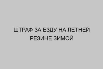 shtraf za ezdu na letney rezine zimoy 3495