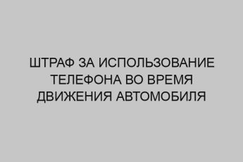 shtraf za ispolzovanie telefona vo vremya dvizheniya avtomobilya 1229