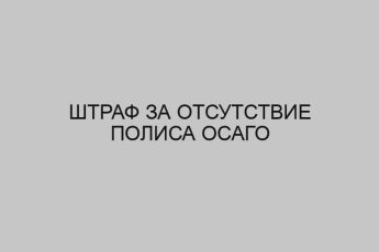 Штраф за отсутствие полиса ОСАГО 6 shtraf za otsutstvie polisa osago 1074