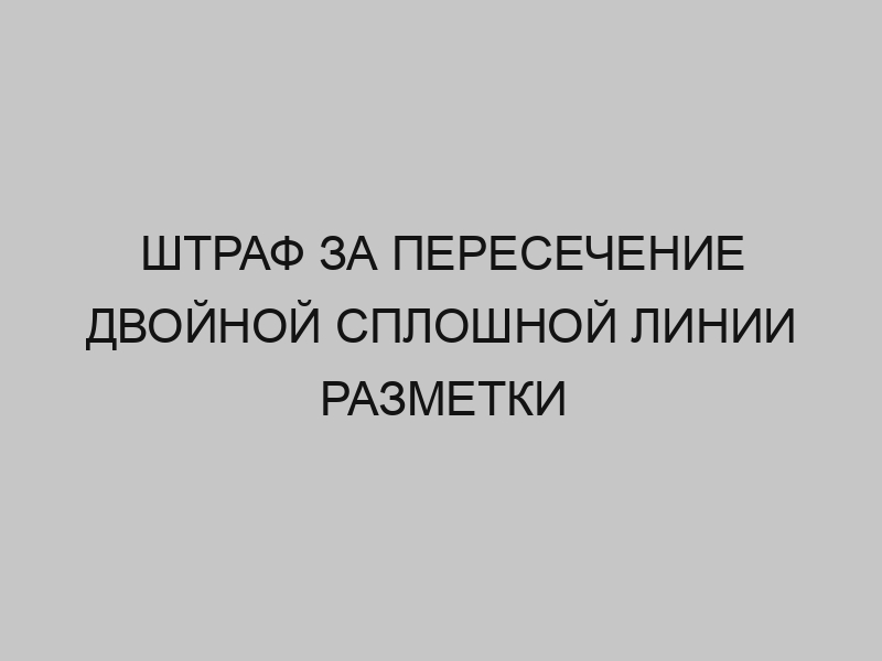 Сплошная штраф 2023. 2 Сплошные наказание.