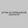 shtraf za prevyshenie skorosti 3664