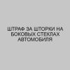 shtraf za shtorki na bokovyh steklah avtomobilya 1519
