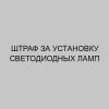 shtraf za ustanovku svetodiodnyh lamp 2768