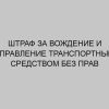 shtraf za vozhdenie i upravlenie transportnym sredstvom bez prav 1384