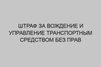 Штраф за вождение и управление транспортным средством без прав 37 shtraf za vozhdenie i upravlenie transportnym sredstvom bez prav 1384