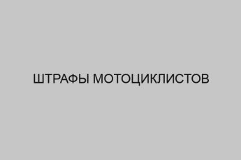 Штрафы мотоциклистов 8 shtrafy mototsiklistov 2842
