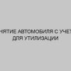 snyatie avtomobilya s ucheta dlya utilizatsii 1439