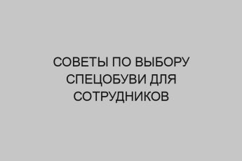 Советы по выбору спецобуви для сотрудников 23 sovety po vyboru spetsobuvi dlya sotrudnikov 3152