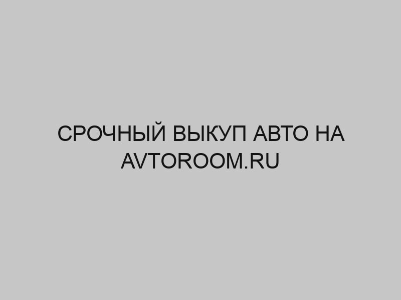 Срочный выкуп авто на avtoroom.ru 1 srochnyy vykup avto na avtoroom ru 2832