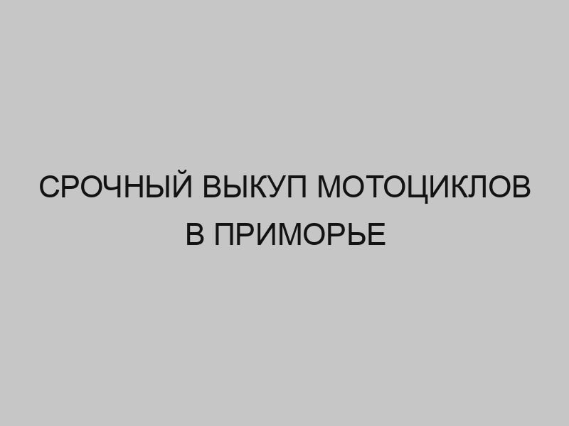 srochnyy vykup mototsiklov v primore 3261