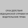 srok deystviya meditsinskoy spravki na voditelskie prava 3165
