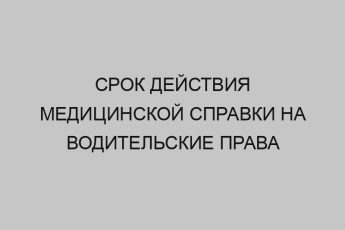 srok deystviya meditsinskoy spravki na voditelskie prava 3165