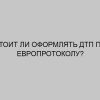 stoit li oformlyat dtp po evroprotokolu 427