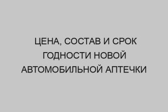 tsena sostav i srok godnosti novoy avtomobilnoy aptechki 1431