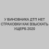 u vinovnika dtp net strahovki kak vzyskat uscherb 2020 2743
