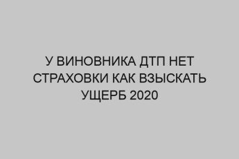 u vinovnika dtp net strahovki kak vzyskat uscherb 2020 2743