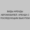 vidy arendy avtomobiley arenda s posleduyuschim vykupom 1564