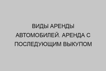 vidy arendy avtomobiley arenda s posleduyuschim vykupom 1564