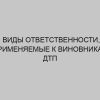 vidy otvetstvennosti primenyaemye k vinovnikam dtp 681