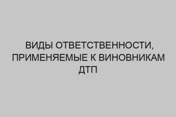 Виды ответственности, применяемые к виновникам ДТП 20 vidy otvetstvennosti primenyaemye k vinovnikam dtp 681