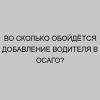 vo skolko oboydyotsya dobavlenie voditelya v osago 3204