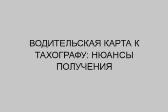 voditelskaya karta k tahografu nyuansy polucheniya 1653