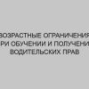 vozrastnye ogranicheniya pri obuchenii i poluchenii voditelskih prav 3164