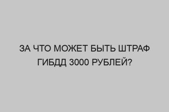 За что может быть штраф ГИБДД 3000 рублей? 20 za chto mozhet byt shtraf gibdd 3000 rubley 2198