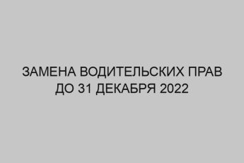 zamena voditelskih prav do 31 dekabrya 2022 2899