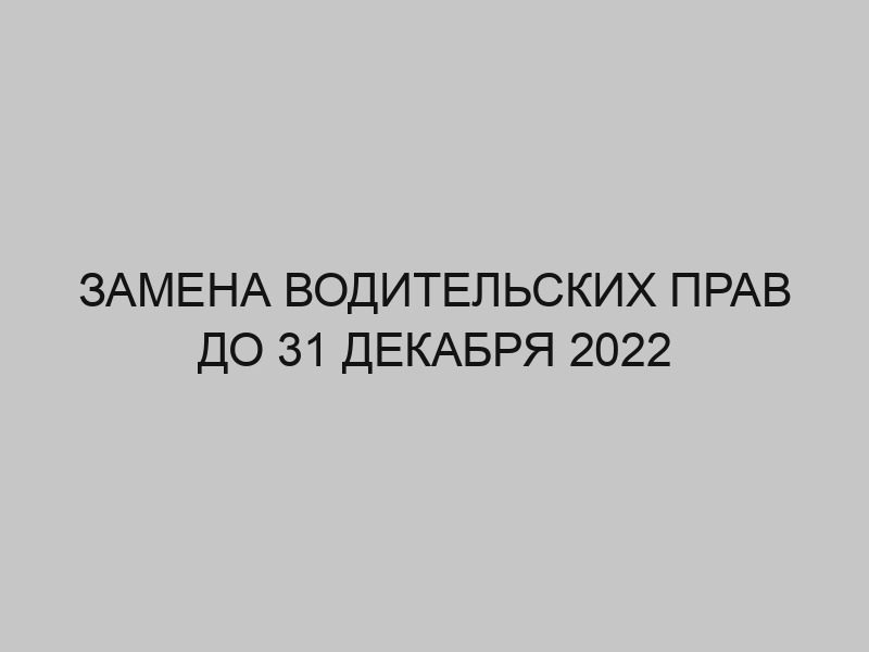 zamena voditelskih prav do 31 dekabrya 2022 2899