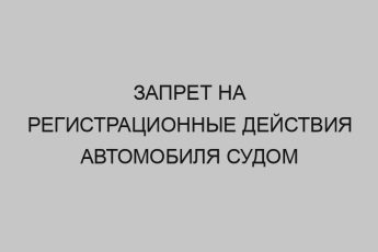 Запрет на регистрационные действия автомобиля судом 19 zapret na registratsionnye deystviya avtomobilya sudom 4413