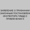 zayavlenie o priznanii nezakonnym postanovleniya inspektora gibdd o privlechenii k administrativnoy otvetstvennosti 1255