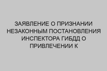 zayavlenie o priznanii nezakonnym postanovleniya inspektora gibdd o privlechenii k administrativnoy otvetstvennosti 1255