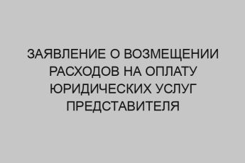 zayavlenie o vozmeschenii rashodov na oplatu yuridicheskih uslug predstavitelya 295