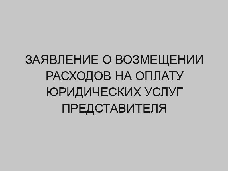 zayavlenie o vozmeschenii rashodov na oplatu yuridicheskih uslug predstavitelya 295