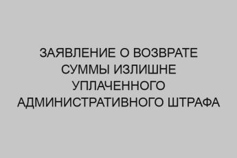 zayavlenie o vozvrate summy izlishne uplachennogo administrativnogo shtrafa 736