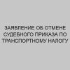 zayavlenie ob otmene sudebnogo prikaza po transportnomu nalogu 54