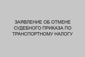 Заявление об отмене судебного приказа по транспортному налогу 4 zayavlenie ob otmene sudebnogo prikaza po transportnomu nalogu 54