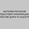 zhitelyam regionov predostavyat informatsiyu o kachestve dorog v sotssetyah 196