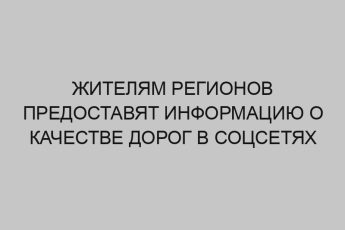 zhitelyam regionov predostavyat informatsiyu o kachestve dorog v sotssetyah 196